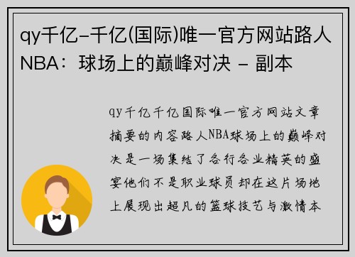 qy千亿-千亿(国际)唯一官方网站路人NBA：球场上的巅峰对决 - 副本