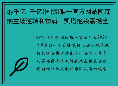 qy千亿-千亿(国际)唯一官方网站阿森纳主场逆转利物浦，凯塔绝杀震撼全场