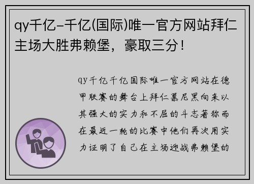 qy千亿-千亿(国际)唯一官方网站拜仁主场大胜弗赖堡，豪取三分！