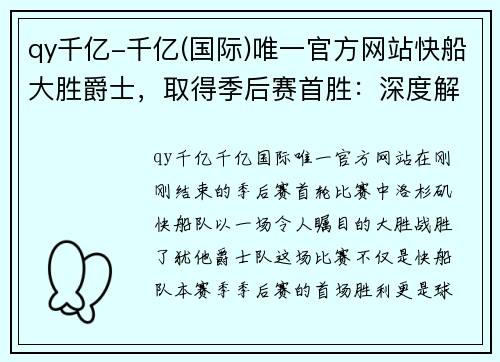 qy千亿-千亿(国际)唯一官方网站快船大胜爵士，取得季后赛首胜：深度解析这场胜利背后的故事