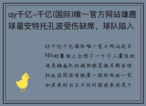 qy千亿-千亿(国际)唯一官方网站雄鹿球星安特托孔波受伤缺席，球队陷入困境