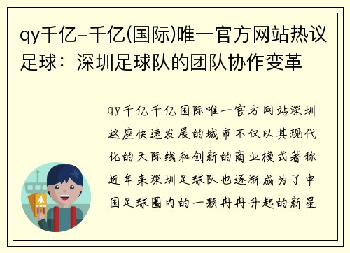 qy千亿-千亿(国际)唯一官方网站热议足球：深圳足球队的团队协作变革