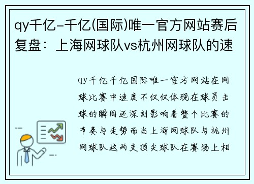 qy千亿-千亿(国际)唯一官方网站赛后复盘：上海网球队vs杭州网球队的速度