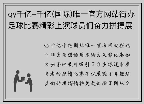 qy千亿-千亿(国际)唯一官方网站街办足球比赛精彩上演球员们奋力拼搏展现青春风采