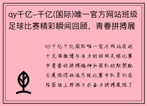 qy千亿-千亿(国际)唯一官方网站班级足球比赛精彩瞬间回顾，青春拼搏展现团队精神