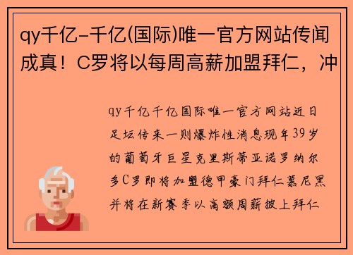 qy千亿-千亿(国际)唯一官方网站传闻成真！C罗将以每周高薪加盟拜仁，冲击新赛季