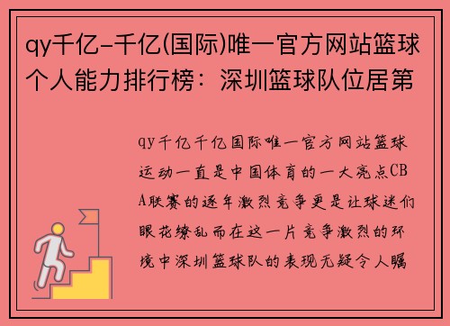 qy千亿-千亿(国际)唯一官方网站篮球个人能力排行榜：深圳篮球队位居第4名