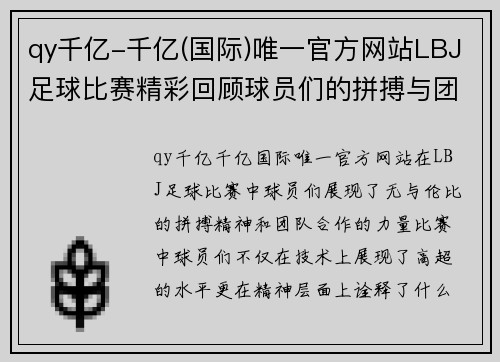 qy千亿-千亿(国际)唯一官方网站LBJ足球比赛精彩回顾球员们的拼搏与团队精神展现无遗