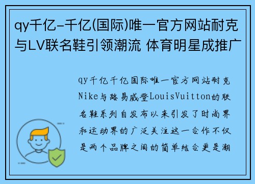 qy千亿-千亿(国际)唯一官方网站耐克与LV联名鞋引领潮流 体育明星成推广焦点