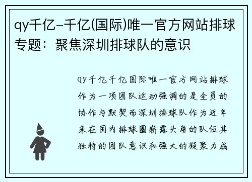 qy千亿-千亿(国际)唯一官方网站排球专题：聚焦深圳排球队的意识