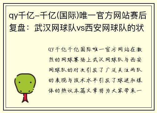 qy千亿-千亿(国际)唯一官方网站赛后复盘：武汉网球队vs西安网球队的状态