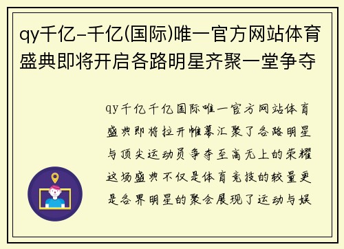 qy千亿-千亿(国际)唯一官方网站体育盛典即将开启各路明星齐聚一堂争夺荣耀