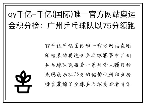 qy千亿-千亿(国际)唯一官方网站奥运会积分榜：广州乒乓球队以75分领跑