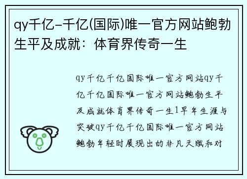 qy千亿-千亿(国际)唯一官方网站鲍勃生平及成就：体育界传奇一生