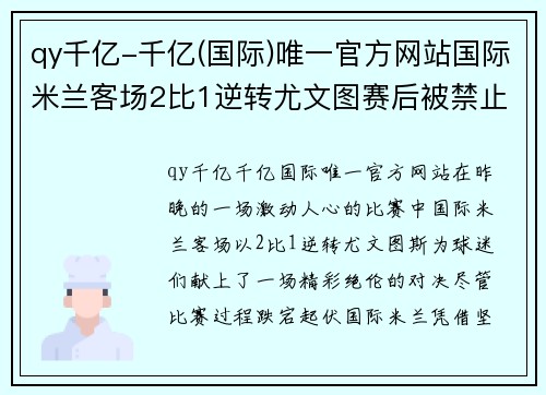 qy千亿-千亿(国际)唯一官方网站国际米兰客场2比1逆转尤文图赛后被禁止庆祝，欧冠前景堪忧