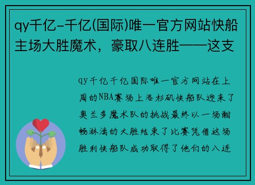 qy千亿-千亿(国际)唯一官方网站快船主场大胜魔术，豪取八连胜——这支球队为何如此不可阻挡？