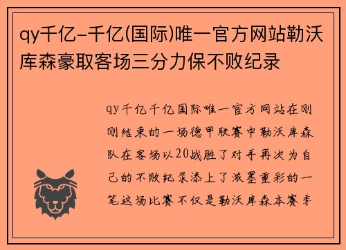 qy千亿-千亿(国际)唯一官方网站勒沃库森豪取客场三分力保不败纪录