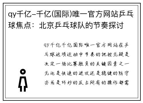 qy千亿-千亿(国际)唯一官方网站乒乓球焦点：北京乒乓球队的节奏探讨