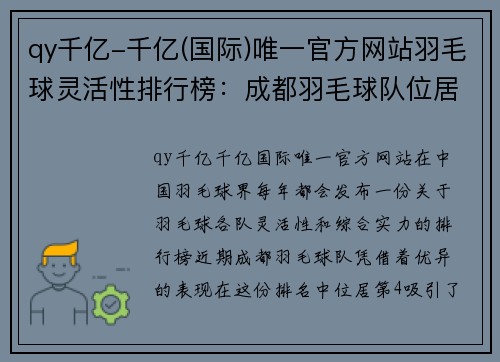 qy千亿-千亿(国际)唯一官方网站羽毛球灵活性排行榜：成都羽毛球队位居第4名