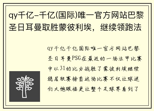 qy千亿-千亿(国际)唯一官方网站巴黎圣日耳曼取胜蒙彼利埃，继续领跑法甲榜首位置