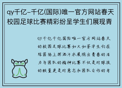 qy千亿-千亿(国际)唯一官方网站春天校园足球比赛精彩纷呈学生们展现青春活力与团队精神
