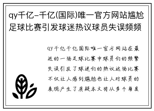 qy千亿-千亿(国际)唯一官方网站尴尬足球比赛引发球迷热议球员失误频频成焦点