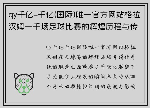 qy千亿-千亿(国际)唯一官方网站格拉汉姆一千场足球比赛的辉煌历程与传奇瞬间回顾