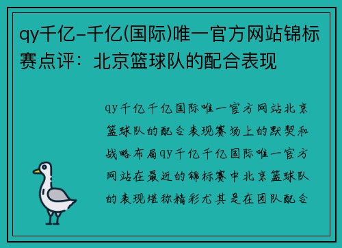 qy千亿-千亿(国际)唯一官方网站锦标赛点评：北京篮球队的配合表现