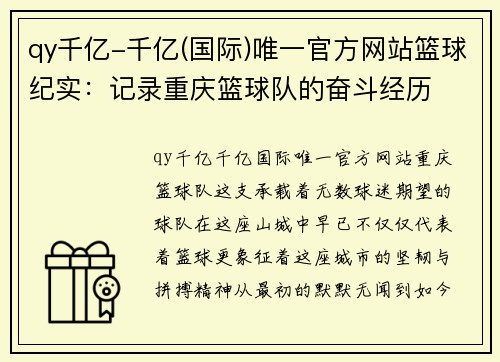 qy千亿-千亿(国际)唯一官方网站篮球纪实：记录重庆篮球队的奋斗经历