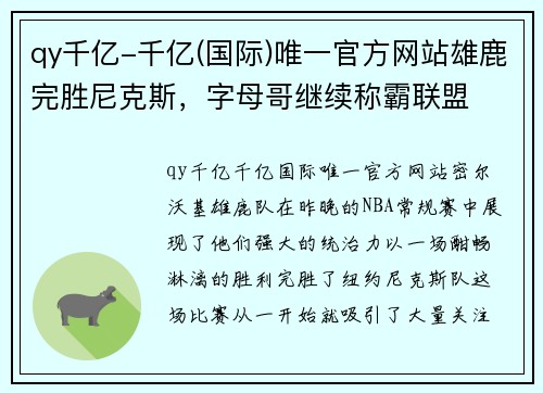 qy千亿-千亿(国际)唯一官方网站雄鹿完胜尼克斯，字母哥继续称霸联盟