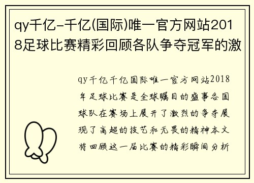 qy千亿-千亿(国际)唯一官方网站2018足球比赛精彩回顾各队争夺冠军的激烈对决与精彩瞬间