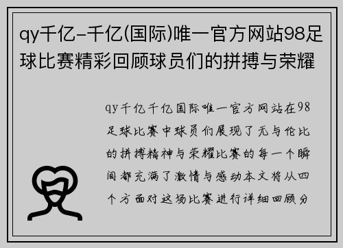 qy千亿-千亿(国际)唯一官方网站98足球比赛精彩回顾球员们的拼搏与荣耀展现无遗