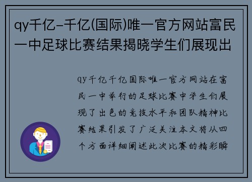 qy千亿-千亿(国际)唯一官方网站富民一中足球比赛结果揭晓学生们展现出色竞技水平与团队精神