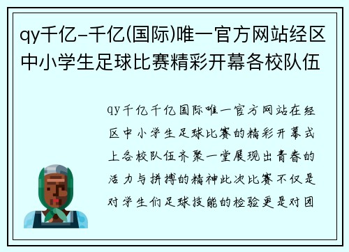 qy千亿-千亿(国际)唯一官方网站经区中小学生足球比赛精彩开幕各校队伍齐聚一堂争夺冠军荣耀