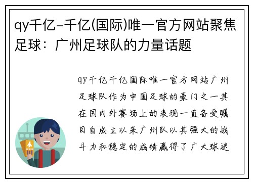qy千亿-千亿(国际)唯一官方网站聚焦足球：广州足球队的力量话题