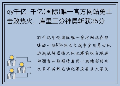 qy千亿-千亿(国际)唯一官方网站勇士击败热火，库里三分神勇斩获35分