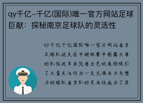 qy千亿-千亿(国际)唯一官方网站足球巨献：探秘南京足球队的灵活性