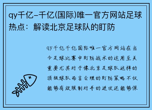qy千亿-千亿(国际)唯一官方网站足球热点：解读北京足球队的盯防