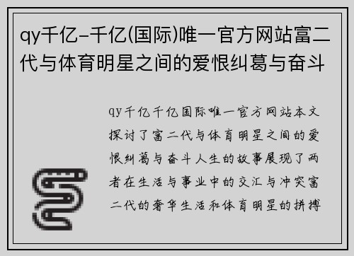 qy千亿-千亿(国际)唯一官方网站富二代与体育明星之间的爱恨纠葛与奋斗人生的故事探寻