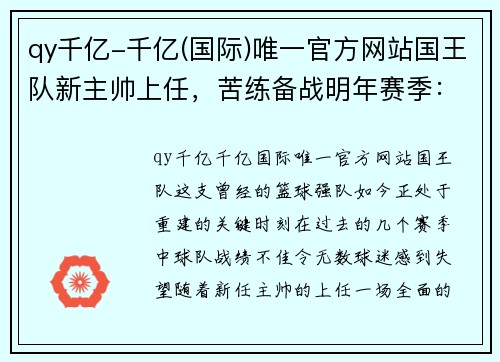 qy千亿-千亿(国际)唯一官方网站国王队新主帅上任，苦练备战明年赛季：重振雄风之路