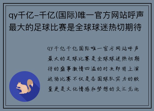 qy千亿-千亿(国际)唯一官方网站呼声最大的足球比赛是全球球迷热切期待的盛事，激情四溢的对决即将上演