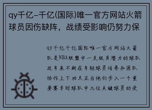 qy千亿-千亿(国际)唯一官方网站火箭球员因伤缺阵，战绩受影响仍努力保持前进态势