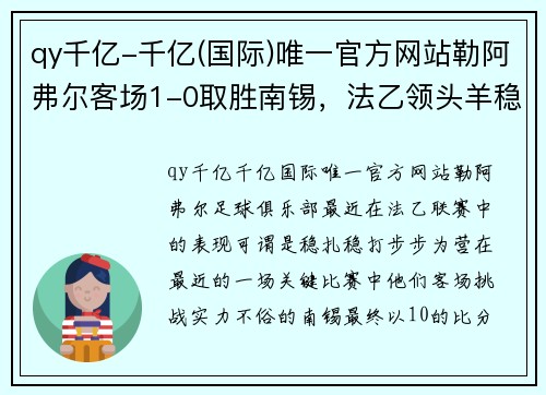 qy千亿-千亿(国际)唯一官方网站勒阿弗尔客场1-0取胜南锡，法乙领头羊稳扎稳打