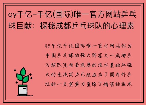 qy千亿-千亿(国际)唯一官方网站乒乓球巨献：探秘成都乒乓球队的心理素质