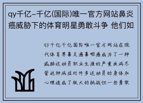 qy千亿-千亿(国际)唯一官方网站鼻炎癌威胁下的体育明星勇敢斗争 他们如何面对挑战与逆境