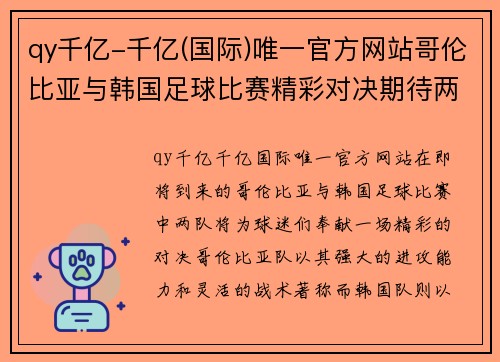 qy千亿-千亿(国际)唯一官方网站哥伦比亚与韩国足球比赛精彩对决期待两队展现最佳状态