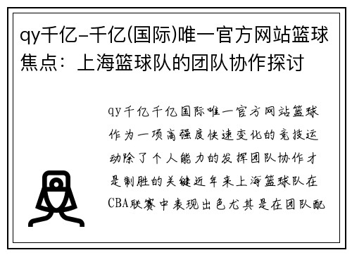 qy千亿-千亿(国际)唯一官方网站篮球焦点：上海篮球队的团队协作探讨