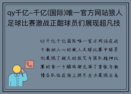 qy千亿-千亿(国际)唯一官方网站狼人足球比赛激战正酣球员们展现超凡技艺与团队精神