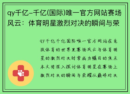qy千亿-千亿(国际)唯一官方网站赛场风云：体育明星激烈对决的瞬间与荣耀