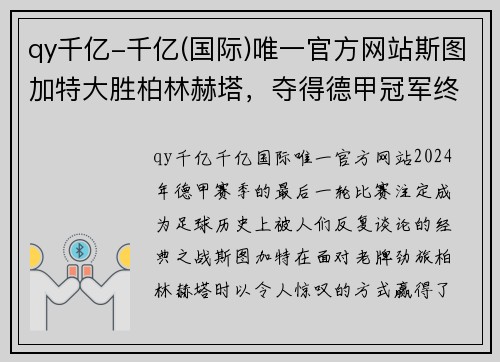 qy千亿-千亿(国际)唯一官方网站斯图加特大胜柏林赫塔，夺得德甲冠军终结强敌统治